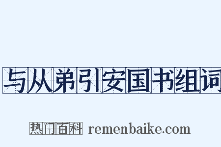 与从弟引安国书组词是什么意思的图片